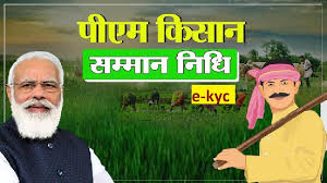पीएम-किसान ई-केवाईसी, आधार आधारित केवाईसी, लाभार्थी सत्यापन
